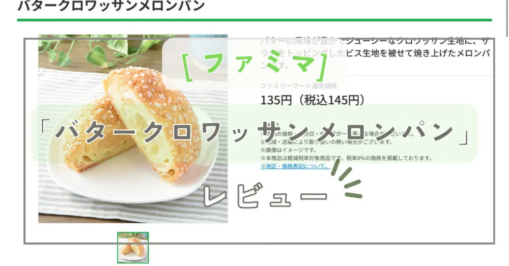 ファミリーマートの「バタークロワッサンメロンパン」 コンビニのファミリーマートでは、「中までおいしいメロンパン」をコンセプトに3種類の新しいメロンパンが10月17日（火）から販売されています。  ファミマ公式サイト 今回はその中の「バタークロワッサンメロンパン」についてレビューしていきます。 ファミリーマート公式サイト レビューする人 20歳男 調理専門学生 300円くらいのクロワッサンが大好き。 「バタークロワッサンメロンパン」の特徴 「メロンパンとクロワッサン」ユニークな組み合わせ 「バタークロワッサンメロンパン」はメロンパンとクロワッサンが一つになった斬新な組み合わせ新商品です。バターの風味が豊かでジューシーなクロワッサン生地に、ザラメをトッピングしたビス生地を被せて焼き上げたメロンパンとなっています。 サクサク、ザクザクの楽しい食感 パン生地はサクサクしており、表面にかかったザラメが独特のザクザク感を生み出し、さらに食感を楽しませてくれます。中はクロワッサンのように層になっており、本当にクロワッサンを食べているような食感が楽しめます。